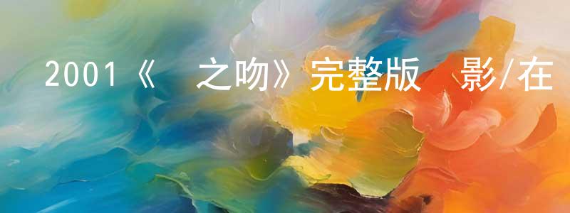 2001《龍之吻》完整版電影/在線觀看/百度云-美劇天堂 陳全勇的blog